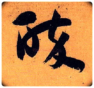 醉毛笔草书写法,摘自唐孙过庭书谱