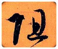 阻毛笔草书写法,摘自唐孙过庭书谱