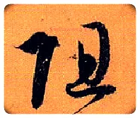 阻毛笔草书写法,摘自唐孙过庭书谱