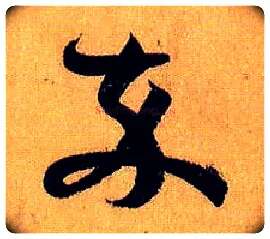 卒毛笔草书写法,摘自唐孙过庭书谱