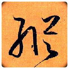 纵毛笔草书写法,摘自唐孙过庭书谱