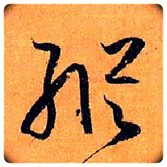纵毛笔草书写法,摘自唐孙过庭书谱