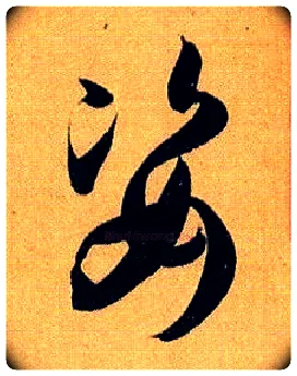 姿毛笔草书写法,摘自唐孙过庭书谱