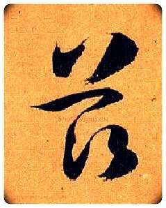 兹毛笔草书写法,摘自唐孙过庭书谱