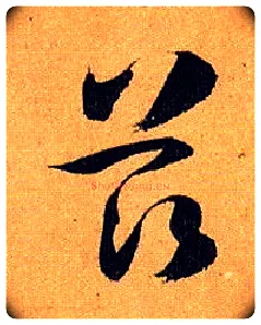 兹毛笔草书写法,摘自唐孙过庭书谱
