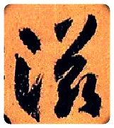 滋毛笔草书写法,摘自唐孙过庭书谱
