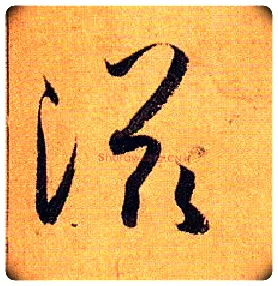 滋毛笔草书写法,摘自唐孙过庭书谱