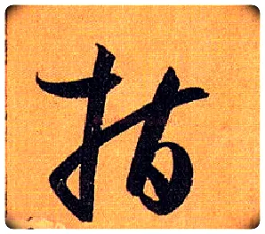 指毛笔草书写法,摘自唐孙过庭书谱