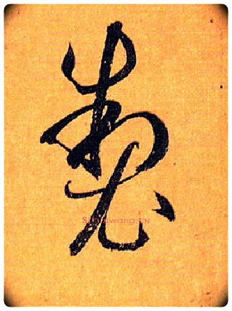 制毛笔草书写法,摘自唐孙过庭书谱
