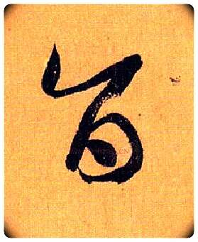 旨毛笔草书写法,摘自唐孙过庭书谱