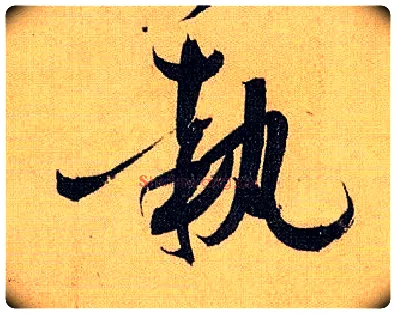 执毛笔草书写法,摘自唐孙过庭书谱