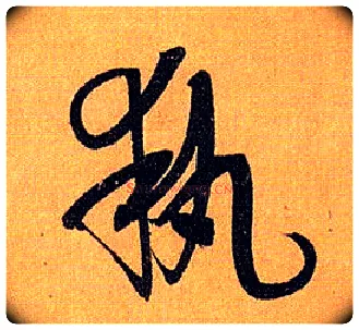执毛笔草书写法,摘自唐孙过庭书谱
