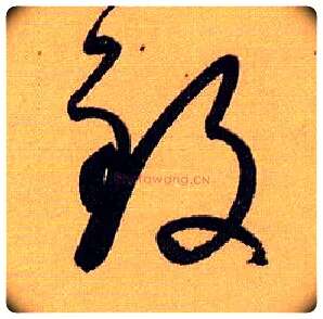 致毛笔草书写法,摘自唐孙过庭书谱