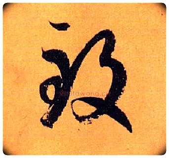 致毛笔草书写法,摘自唐孙过庭书谱