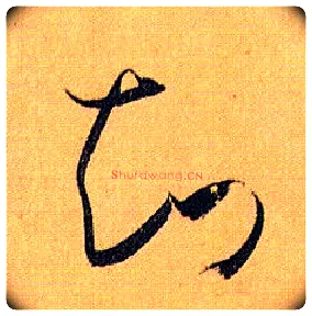 知毛笔草书写法,摘自唐孙过庭书谱