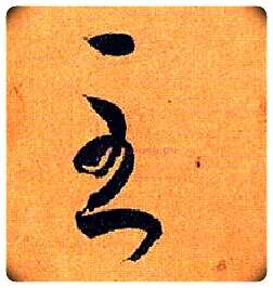 至毛笔草书写法,摘自唐孙过庭书谱