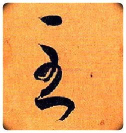至毛笔草书写法,摘自唐孙过庭书谱