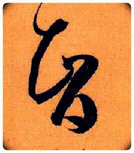 智毛笔草书写法,摘自唐孙过庭书谱