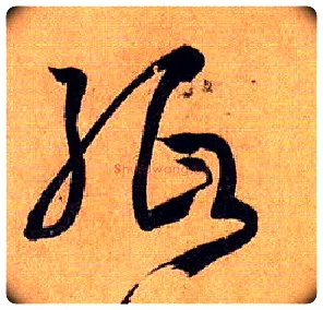 纸毛笔草书写法,摘自唐孙过庭书谱