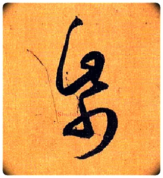 纸毛笔草书写法,摘自唐孙过庭书谱