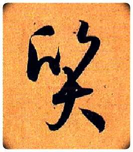 质毛笔草书写法,摘自唐孙过庭书谱