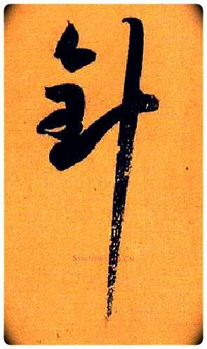 针毛笔草书写法,摘自唐孙过庭书谱