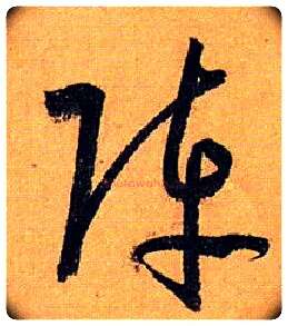 阵毛笔草书写法,摘自唐孙过庭书谱