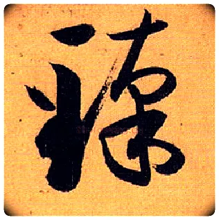 臻毛笔草书写法,摘自唐孙过庭书谱