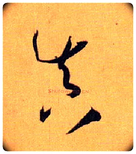真毛笔草书写法,摘自唐孙过庭书谱