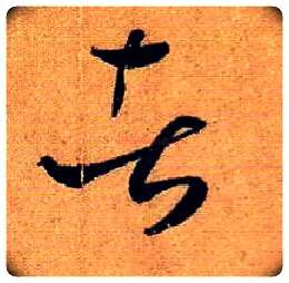 者毛笔草书写法,摘自唐孙过庭书谱