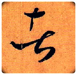 者毛笔草书写法,摘自唐孙过庭书谱