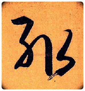 輒毛笔草书写法,摘自唐孙过庭书谱