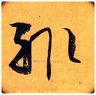 輒毛笔草书写法,摘自唐孙过庭书谱