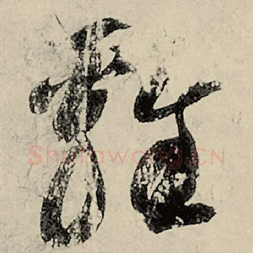 智永毛笔草书鸡字的写法,摘自智永书法作品千字文