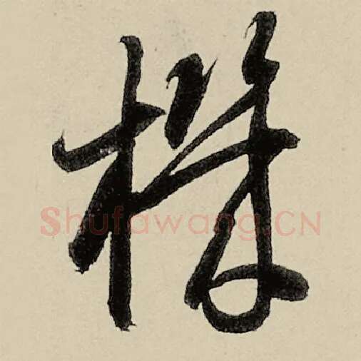 智永毛笔草书机字的写法,摘自智永书法作品千字文