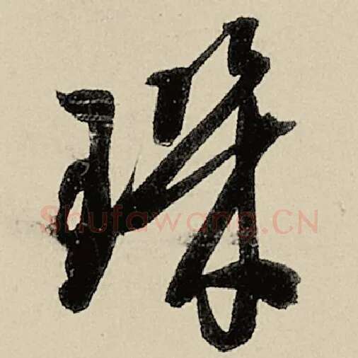 智永毛笔草书玑字的写法,摘自智永书法作品千字文