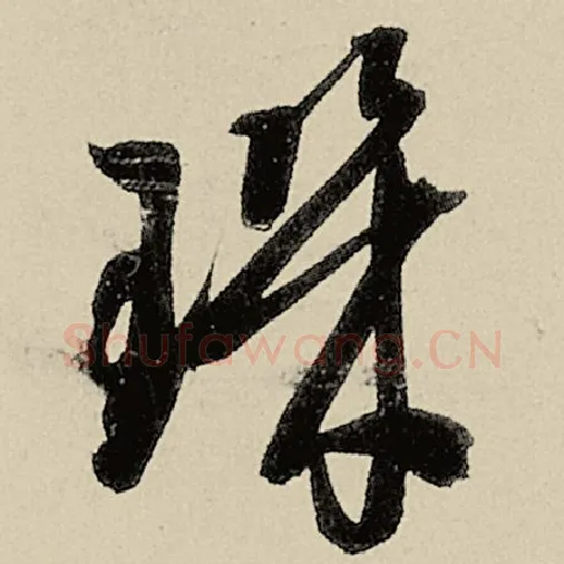 智永毛笔草书玑字的写法,摘自智永书法作品千字文