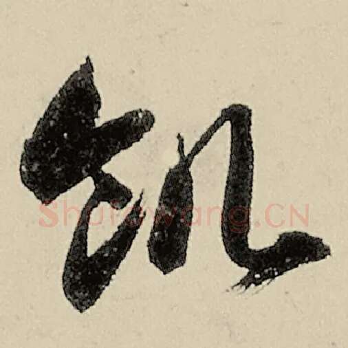 智永毛笔草书饥字的写法,摘自智永书法作品千字文