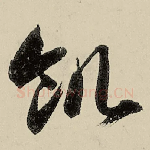 智永毛笔草书饥字的写法,摘自智永书法作品千字文