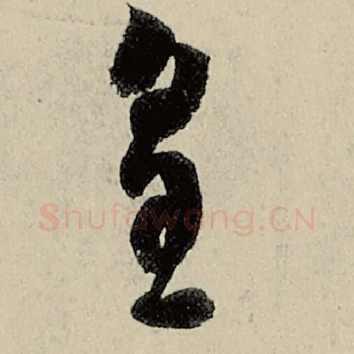 智永毛笔草书皇字的写法,摘自智永书法作品千字文