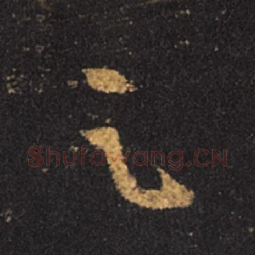 王羲之毛笔草书足字的写法,摘自王羲之书法作品十七帖