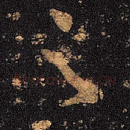 王羲之毛笔草书足字的写法,摘自王羲之书法作品十七帖