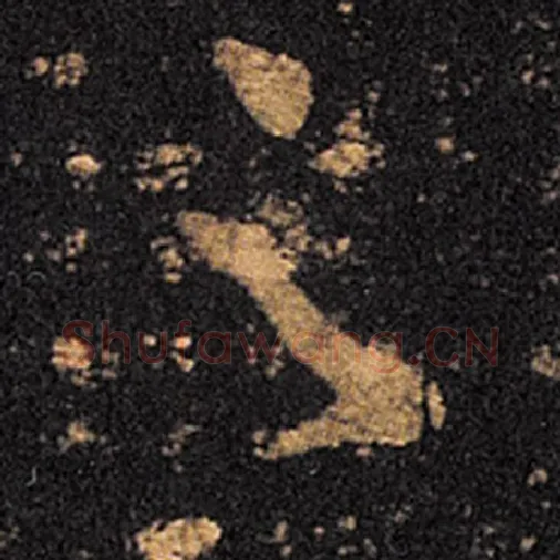 王羲之毛笔草书足字的写法,摘自王羲之书法作品十七帖