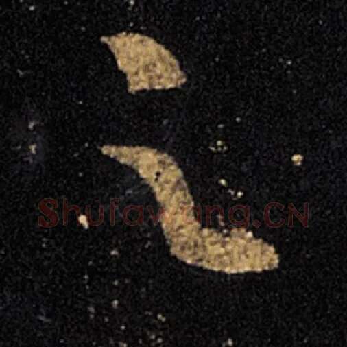 王羲之毛笔草书足字的写法,摘自王羲之书法作品十七帖