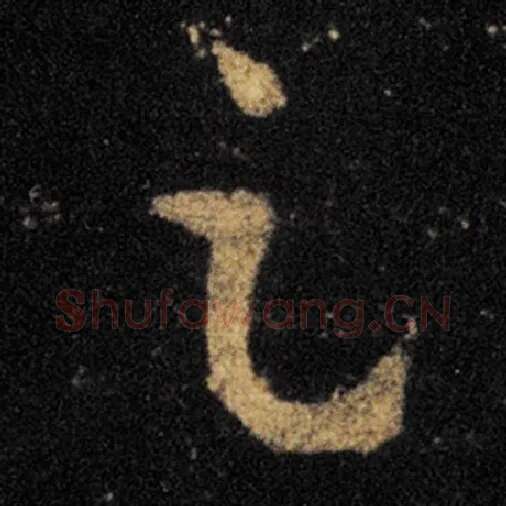 王羲之毛笔草书足字的写法,摘自王羲之书法作品十七帖