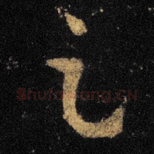 王羲之毛笔草书足字的写法,摘自王羲之书法作品十七帖