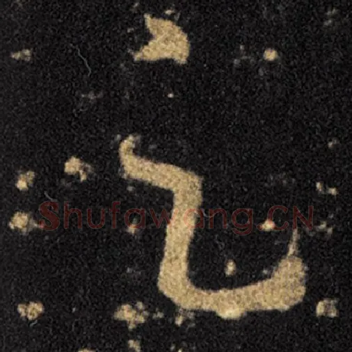 王羲之毛笔草书足字的写法,摘自王羲之书法作品十七帖