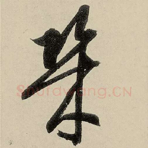 智永毛笔草书几字的写法,摘自智永书法作品千字文