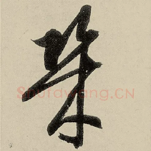 智永毛笔草书几字的写法,摘自智永书法作品千字文