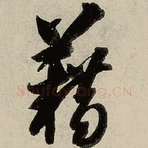 智永毛笔草书藉字的写法,摘自智永书法作品千字文